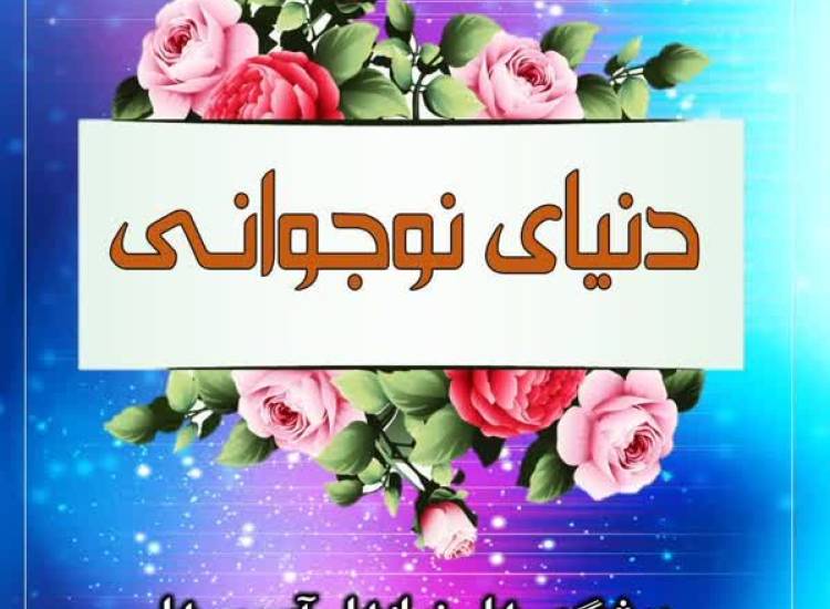 کتاب دنیای نوجوانی