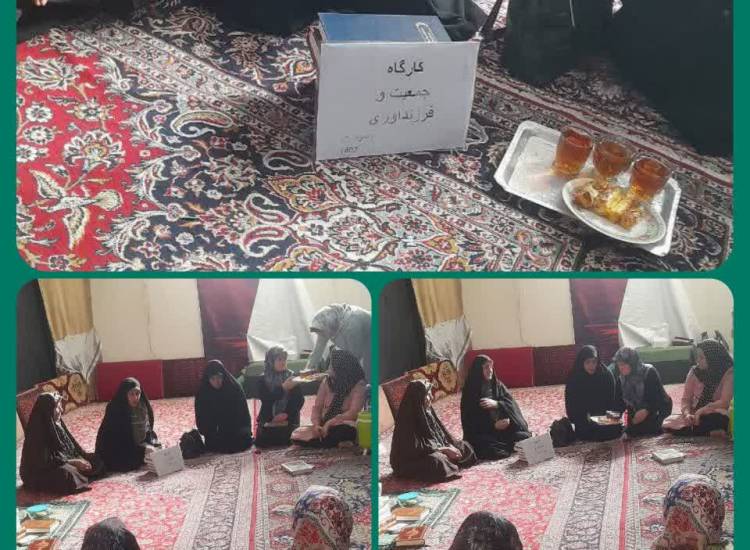 کارگاه افزایش جمعیت و فرزند آوری
