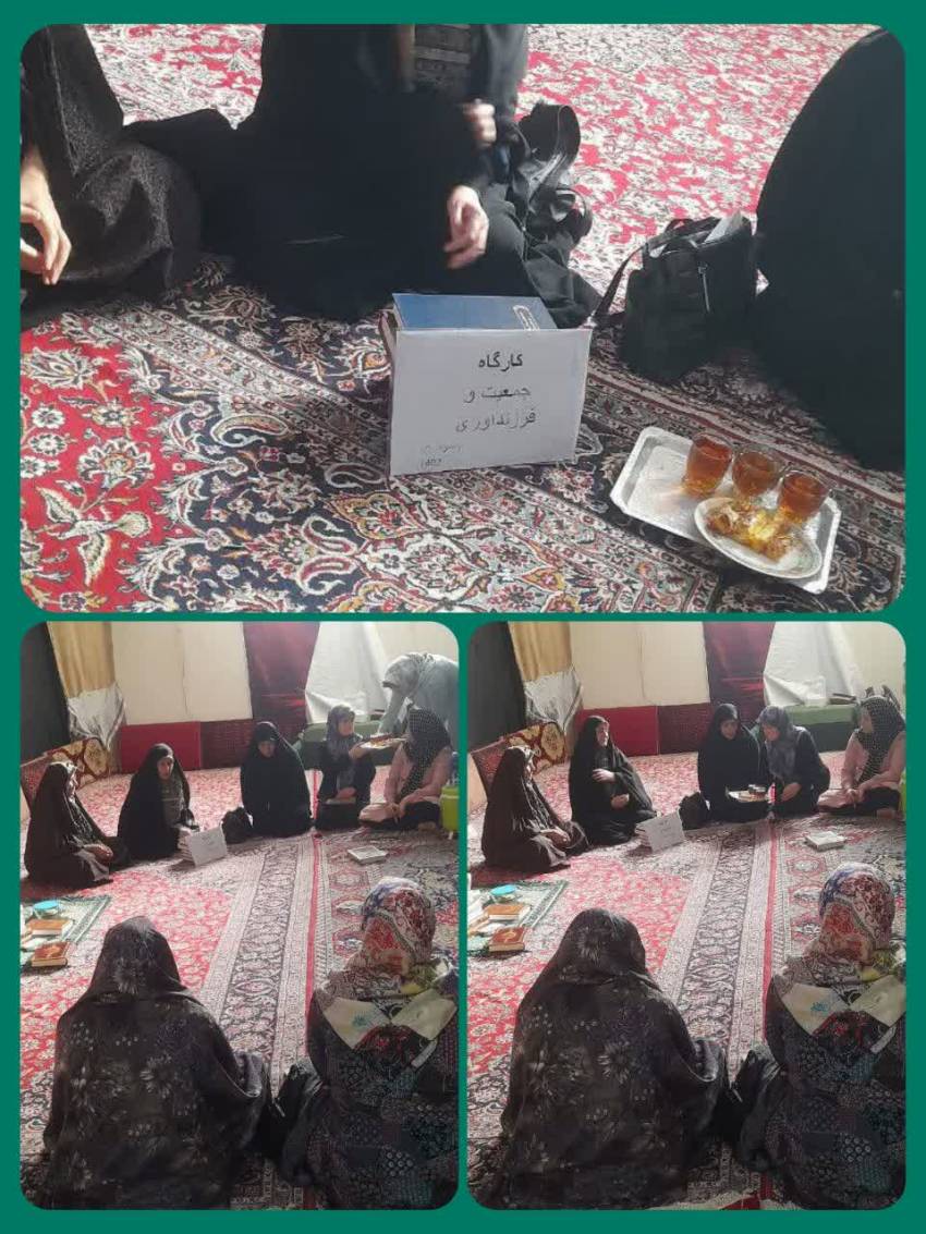 کارگاه افزایش جمعیت و فرزند آوری
